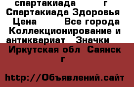 12.1) спартакиада : 1963 г - Спартакиада Здоровья › Цена ­ 99 - Все города Коллекционирование и антиквариат » Значки   . Иркутская обл.,Саянск г.